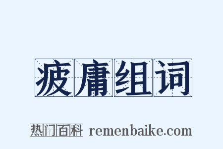 疲庸组词是什么意思的图片